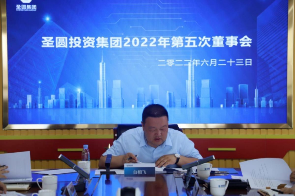 鄂爾多斯市圣圓投資集團召開2022年第五次董事會