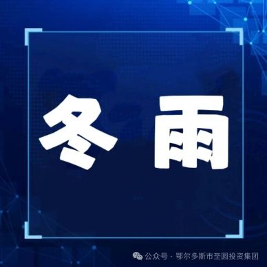 請(qǐng)聽我說，冬雨