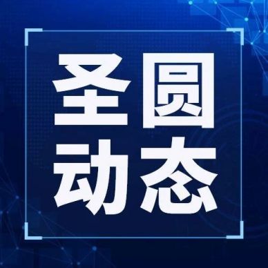 鄂爾多斯市圣圓投資集團召開2024年第九次董事會