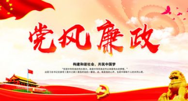 【黨風(fēng)廉政】中央八項(xiàng)規(guī)定實(shí)施細(xì)則精神