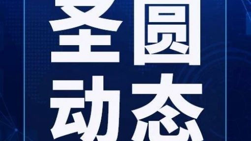 鄂爾多斯市圣圓投資集團(tuán)召開(kāi)2024年第九次董事會(huì)